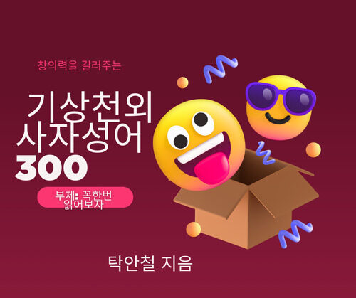 창의력을 길러주는 기상천외 사자성어 300 - 꼭한번 읽어보자 (커버이미지)