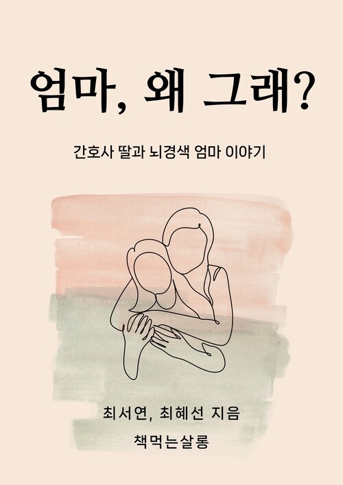 엄마, 왜 그래? - 간호사 딸과 뇌경색 엄마 이야기 (커버이미지)