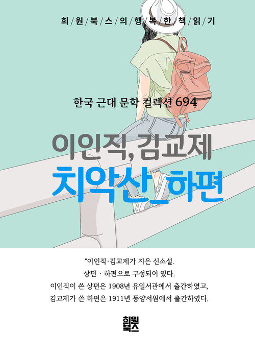 치악산 하편 - 희원북스의 행복한 책 읽기 (커버이미지)