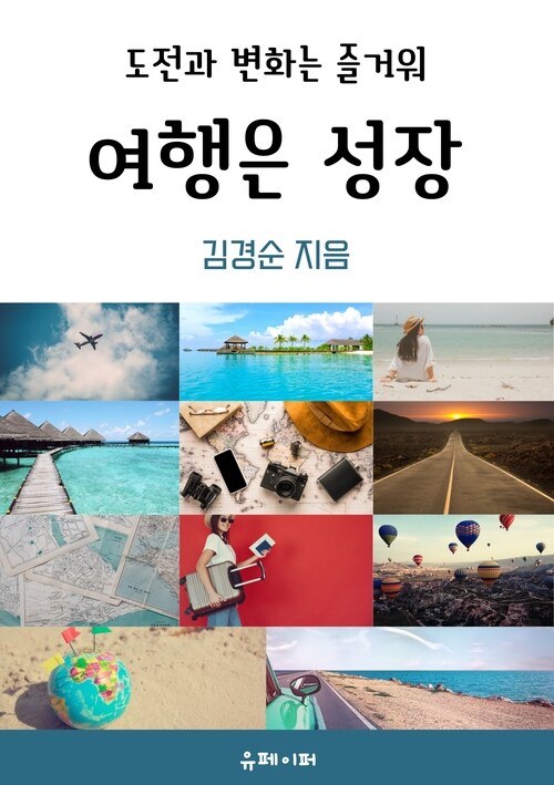 여행은 성장 - 도전과 변화는 즐거워 (커버이미지)