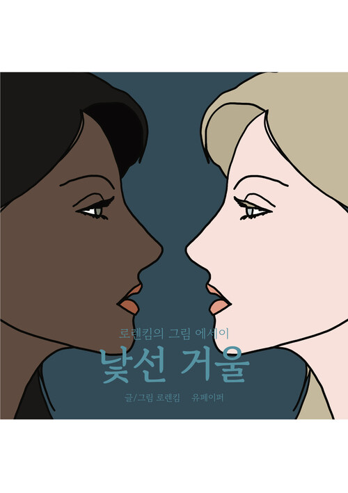 낯선 거울 - 로렌킴의 그림 에세이 (커버이미지)