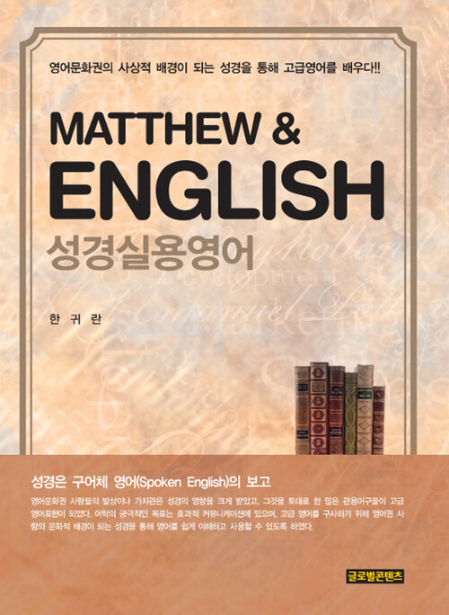 Matthew&English성경실용영어 (커버이미지)