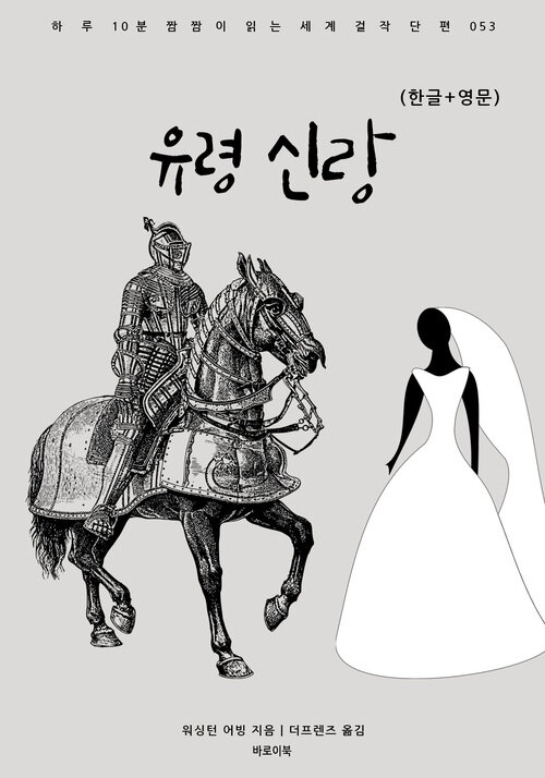 유령 신랑(한글+영문) - 하루 10분 짬짬이 읽는 세계 걸작 단편 053 (커버이미지)