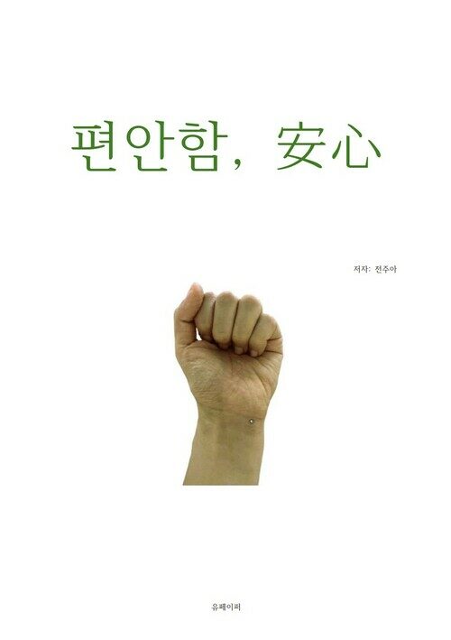 편안함, 安心 - 사랑이 살린다 (커버이미지)