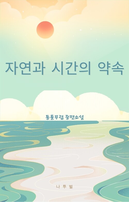 자연과 시간의 약속 (커버이미지)