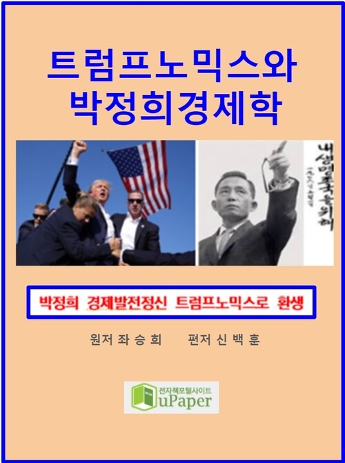 트럼프노믹스와 박정희경제학 - 박정희 경제발전정신 트럼프노믹스로 환생 (커버이미지)