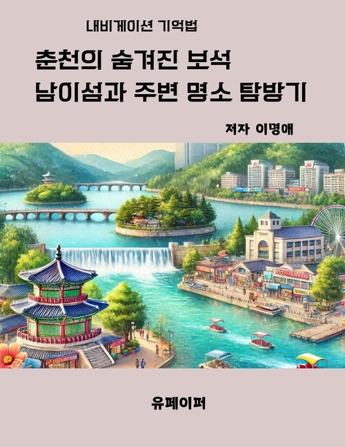 춘천의 숨겨진보석 남이섬과 주변명소 탐방기 (커버이미지)