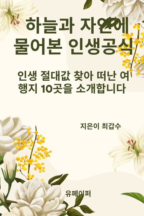 하늘과 자연에 물어본 인생공식 - 인생 절댓값 찾아 떠난 여행지 10곳을 소개합니다. (커버이미지)