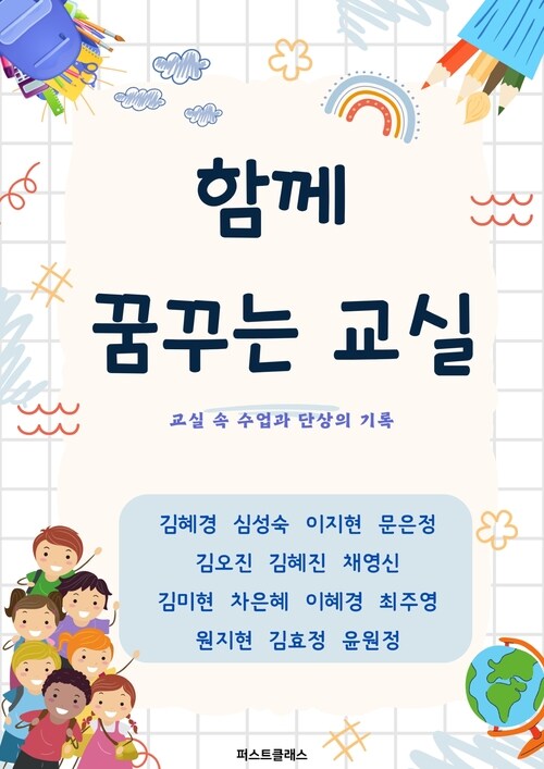 함께 꿈꾸는 교실 - 교실 속 수업과 단상의 기록 (커버이미지)