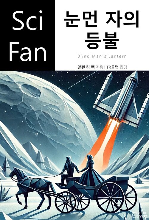 눈먼 자의 등불 - SciFan 제225권 (커버이미지)