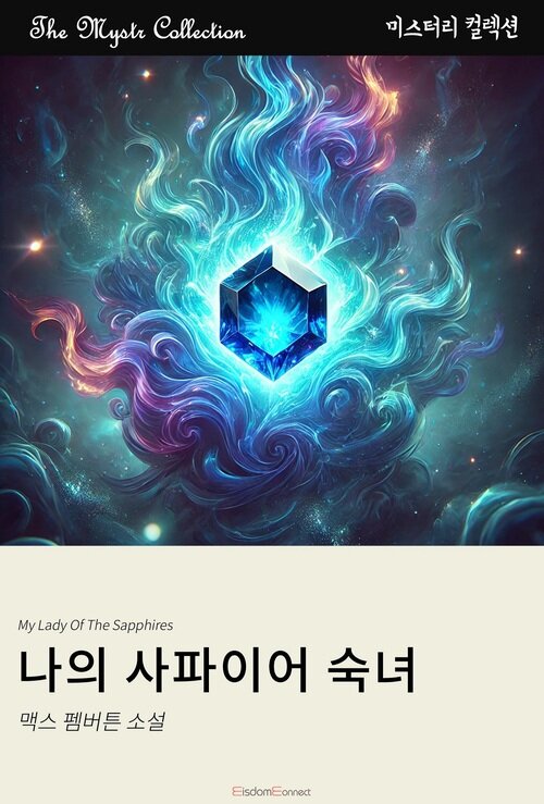 나의 사파이어 숙녀 (커버이미지)