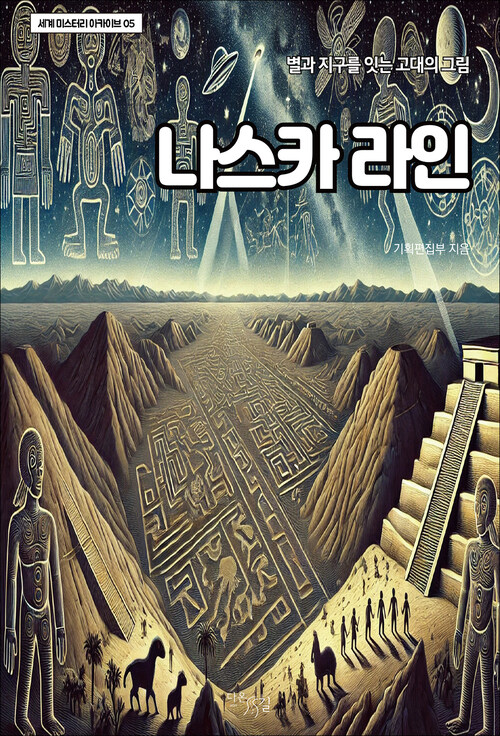 나스카 라인 - 별과 지구를 잇는 고대의 그림 (커버이미지)