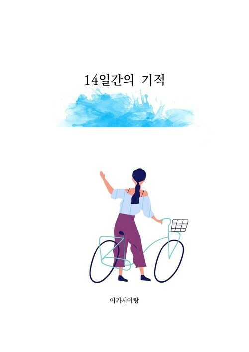 14일간의 기적 - 치유에세이 (커버이미지)