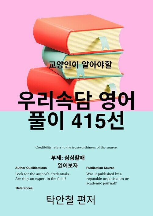 교양인이 알아야할 우리속담 영어 풀이 415선 - 심심할때 읽어보자. (커버이미지)