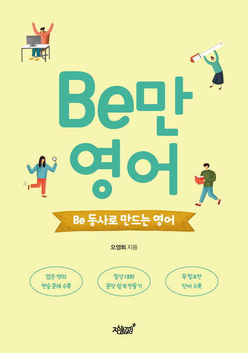 Be만 영어 - Be 동사로 만드는 영어 (커버이미지)