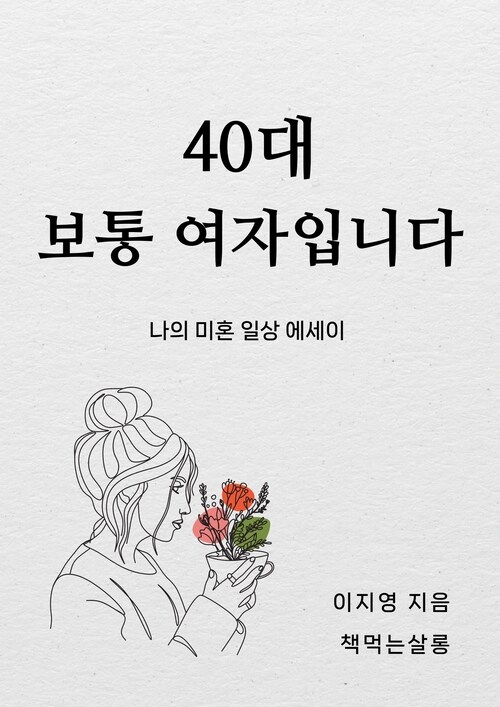 40대 보통 여자입니다 - 나의 미혼 일상 에세이 (커버이미지)