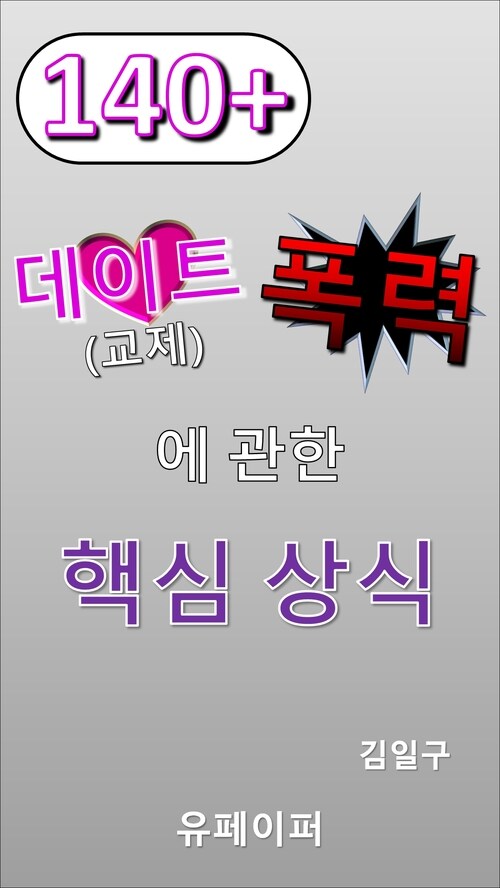 140+데이트 폭력에 관한 핵심 상식 (커버이미지)