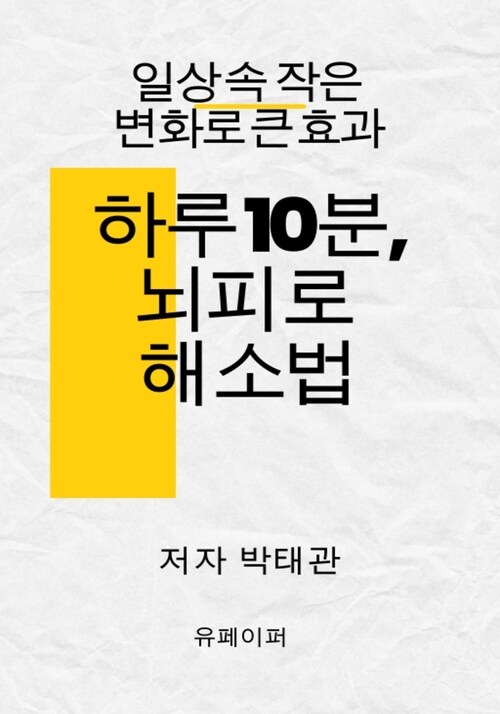 하루 10분, 뇌피로 해소법 (커버이미지)