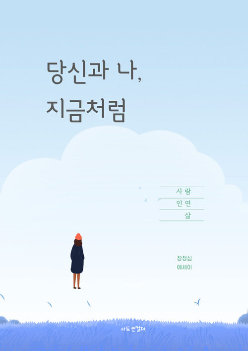 당신과 나, 지금처럼 (커버이미지)