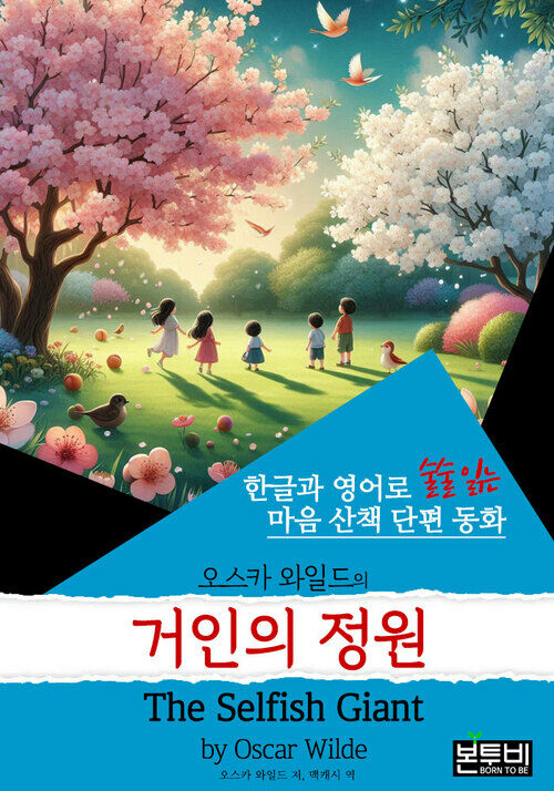 거인의 정원, The Selfish Giant (한글+영어) - 한글과 영어로 술술 읽는 마음 산책 단편 동화 (커버이미지)