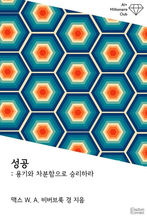 성공 : 용기와 차분함으로 승리하라 - AI+ 백만장자 클럽 (커버이미지)