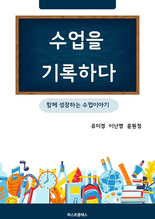 수업을 기록하다 - 함께 성장하는 수업 이야기 (커버이미지)