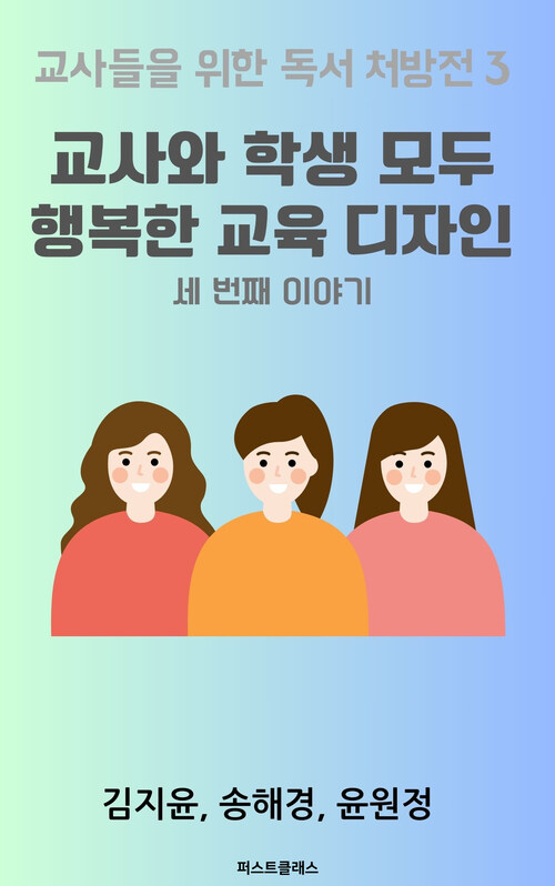 교사와 학생 모두 행복한 교육 디자인 세번째 이야기 - 교사들을 위한 독서 처방전 3 (커버이미지)