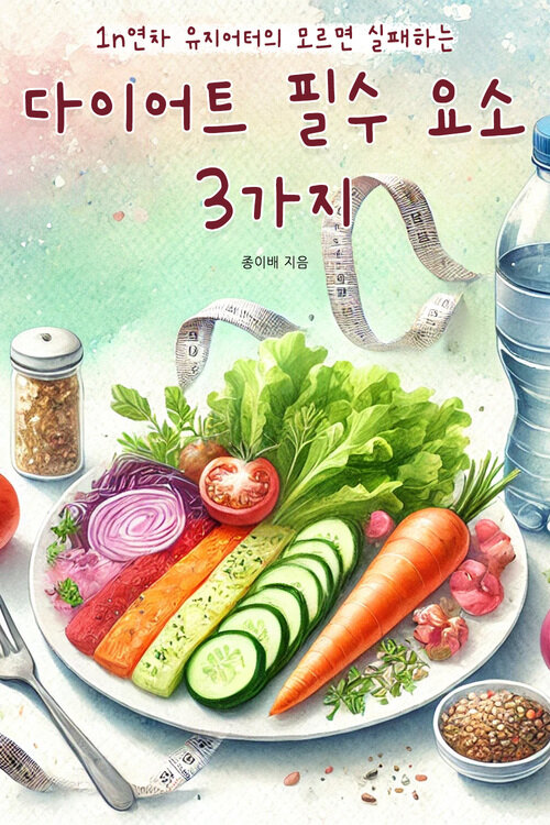 1n연차 유지어터의 모르면 실패하는 다이어트 필수 요소 3가지 (커버이미지)