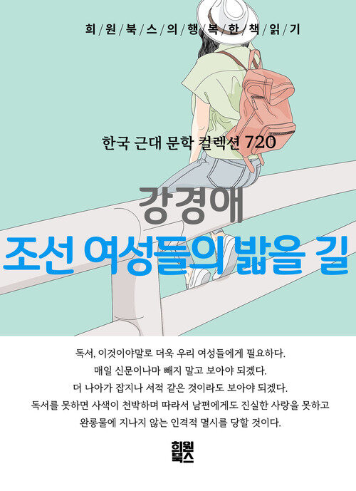 조선 여성들의 밟을 길 - 희원북스의 행복한 책 읽기 (커버이미지)