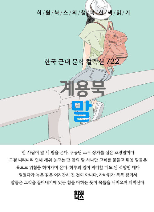 말 - 희원북스의 행복한 책 읽기 (커버이미지)