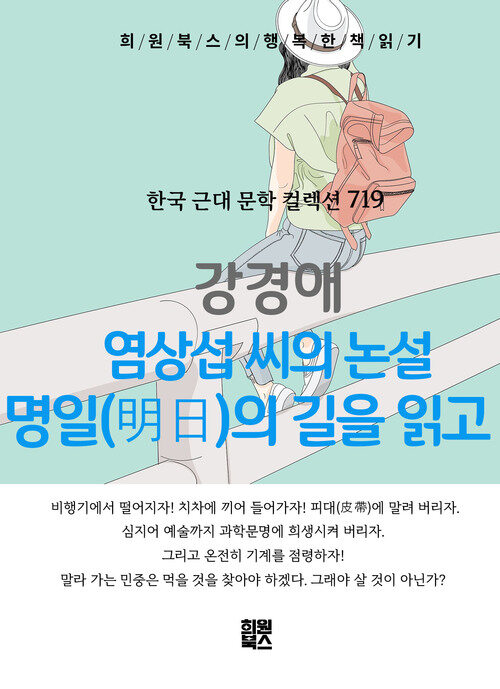 염상섭 씨의 논설 명일의 길을 읽고 - 희원북스의 행복한 책 읽기 (커버이미지)