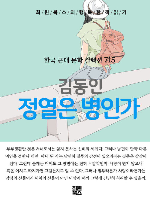 정열은 병인가 - 희원북스의 행복한 책 읽기 (커버이미지)