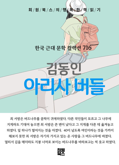 아리사버들 - 희원북스의 행복한 책 읽기 (커버이미지)