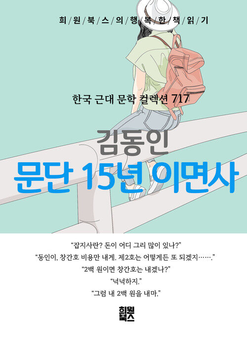 문단 15년 이면사 - 희원북스의 행복한 책 읽기 (커버이미지)