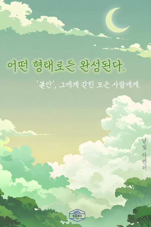 어떤 형태로든 완성된다. - ‘불안’, 그에게 갇힌 모든 사람에게 (커버이미지)