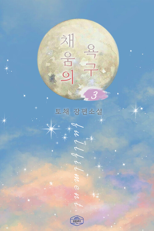 채움의 욕구 3 (커버이미지)