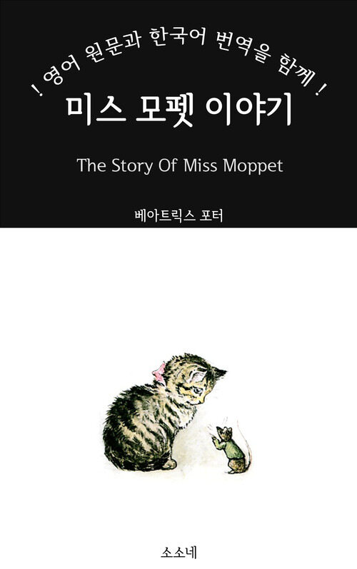 미스 모펫 이야기: 영어 원문과 한국어 번역을 함께! - The Story Of Miss Moppet (커버이미지)