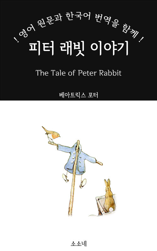 피터 래빗 이야기: 영어 원문과 한국어 번역을 함께! - The Tale of Peter Rabbit (커버이미지)