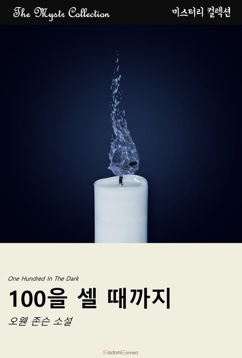 (베스트 2) 100을 셀 때까지 (커버이미지)