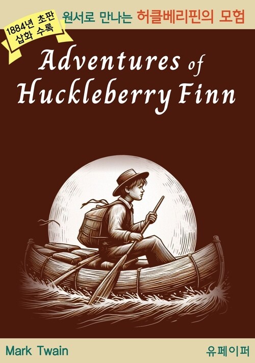 허클베리핀의 모험 - Adventures of  Huckleberry Finn (커버이미지)