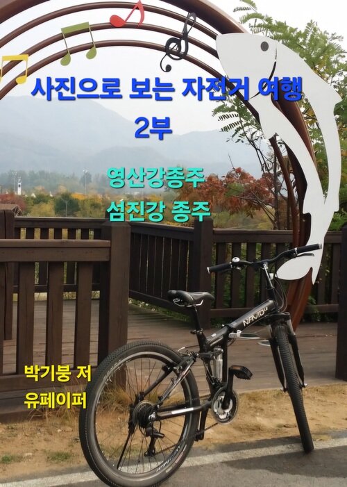 사진으로 보는 자전거 여행 2부 (커버이미지)