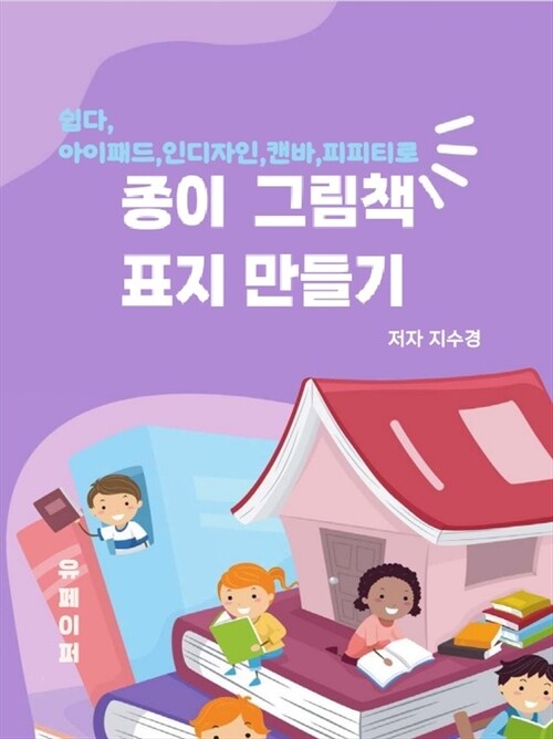 종이 그림책 표지 만들기 - 쉽다, 아이패드, 인디자인, 캔바, 피피티로 (커버이미지)