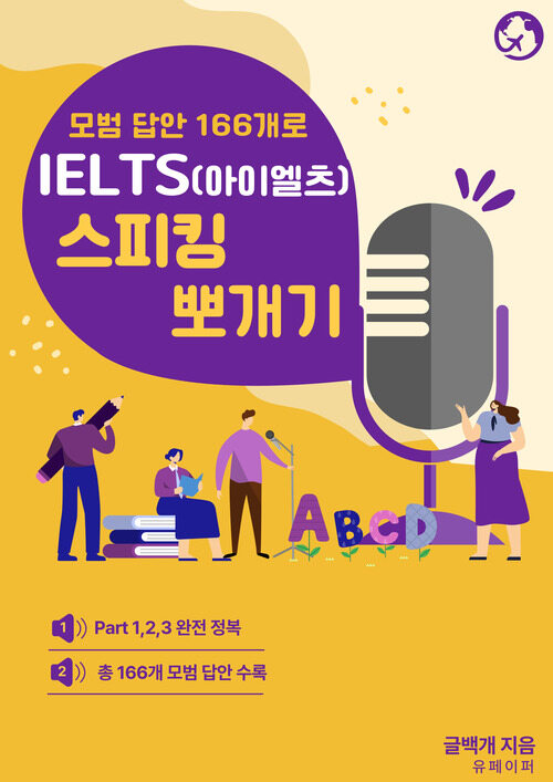 모범답안 166개로 아이엘츠(IELTS) 스피킹 뽀개기 (커버이미지)