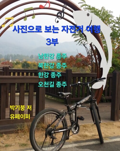 사진으로 보는 자전거 여행 3부 (커버이미지)