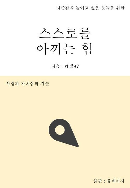 스스로를 아끼는 힘 - 자기 사랑과 자존감의 기술 (커버이미지)