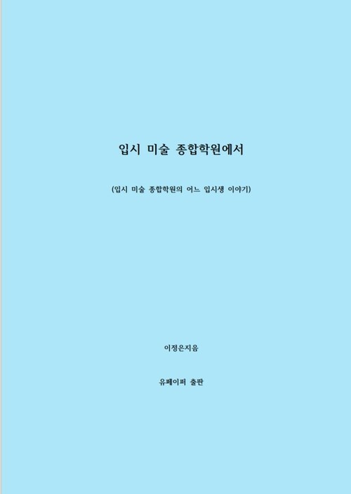 입시 미술 종합학원에서 - 입시 미술 종합학원의 어느 입시생 이야기 (커버이미지)