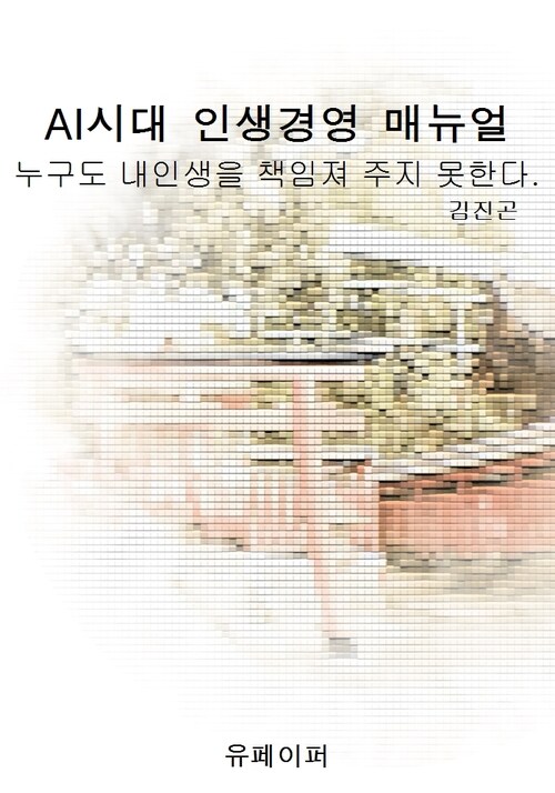 AI시대 인생경영 매뉴얼 - 누구도 당신 인생을 책임지지 못한다. (커버이미지)