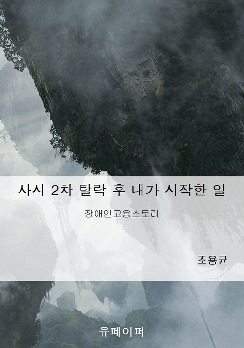 사시 2차 탈락 후 내가 시작한 일 - 장애인 고용 스토리 (커버이미지)