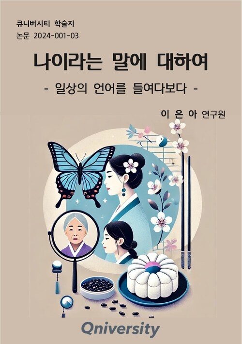 나이라는 말에 대하여 - 일상의 언어를 들여다보다 (커버이미지)