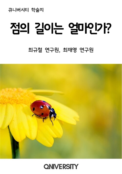 점의 길이는 얼마인가? (커버이미지)